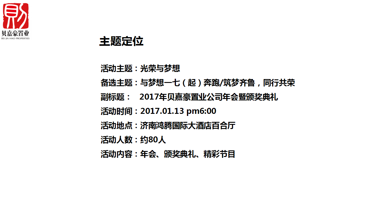 2017贝嘉豪置业年会暨颁奖晚会策划案【年会策划】.pptx 第3页