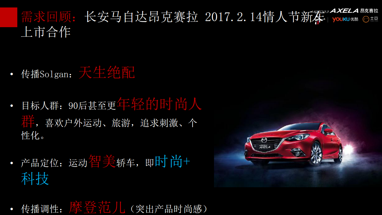 2017昂克赛拉新款上市-优酷整合营销方案【汽车】.pdf 第2页