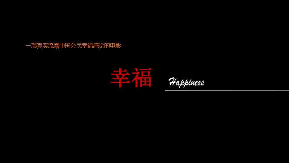 电影《幸福》娱乐营销策划案【电影】.ppt 第2页