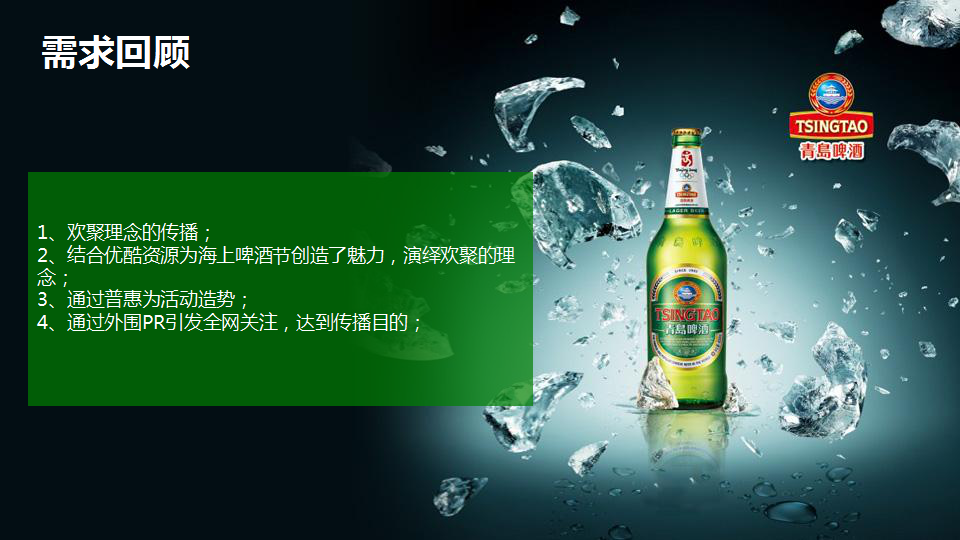 2015优酷青岛啤酒内容营销战略合作建议【快消品】.pptx 第2页