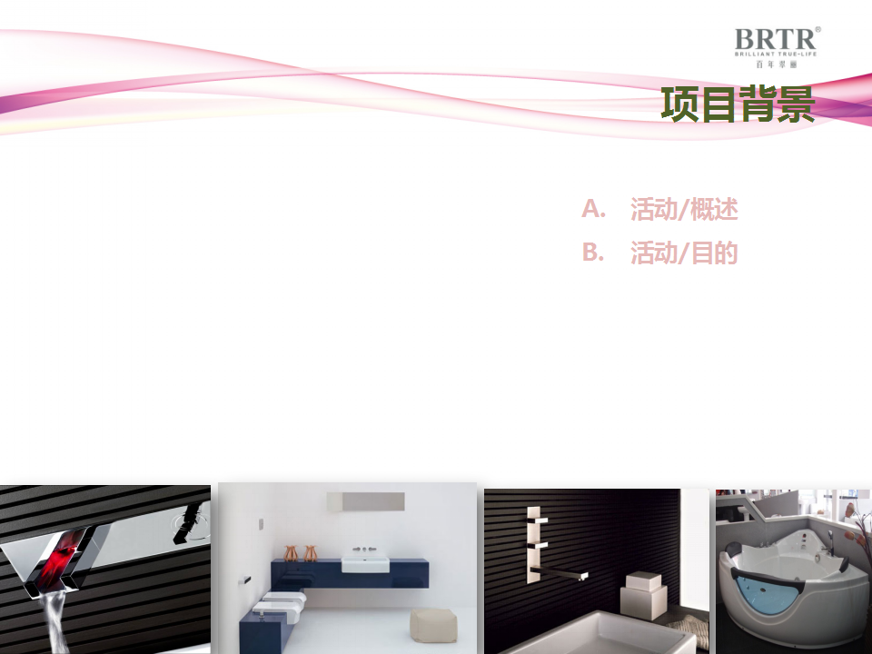 2016BRTR宁波国际卫浴体验馆开业典礼策划案【家居】.pptx 第3页