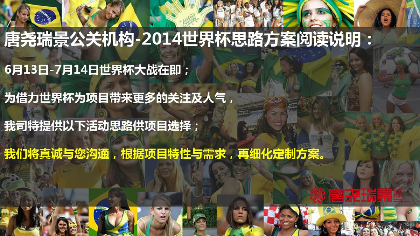 2014由我&rdquo;足&ldquo;宰 世界杯主题活动方案【足球】.pdf 第2页
