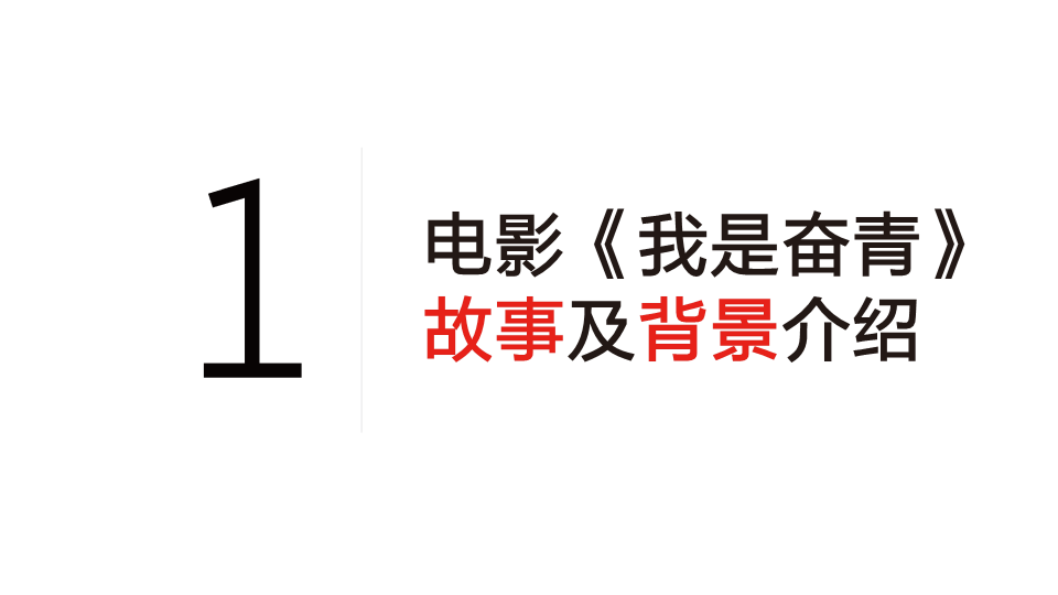 电影《我是奋青》-品牌娱乐整合营销企划案【电影】.pdf 第3页