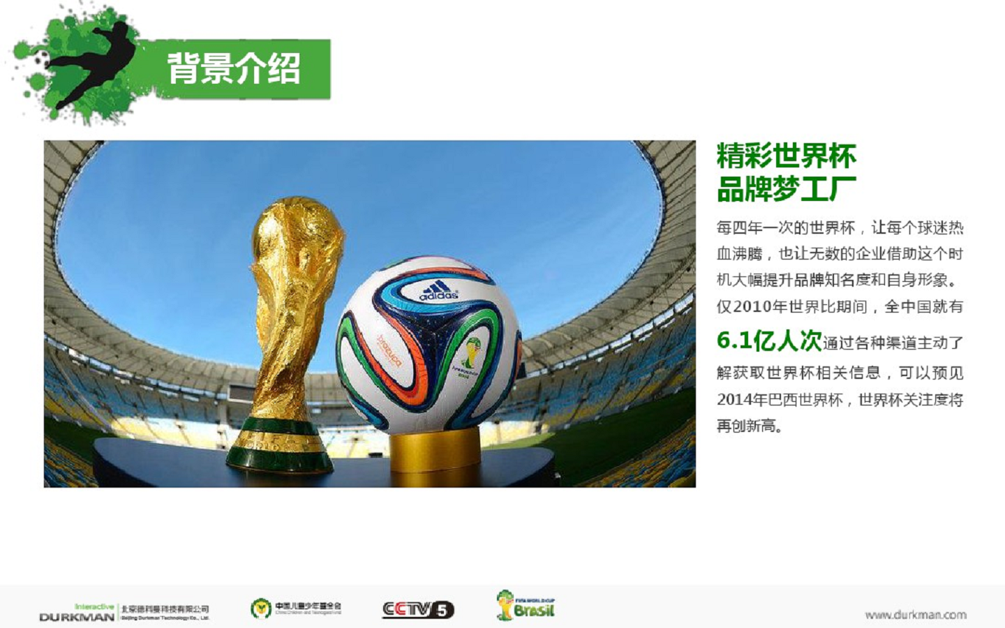 2014雪阳居&ldquo;世界杯嘉年华&rdquo;招商方案【足球】.pdf 第3页