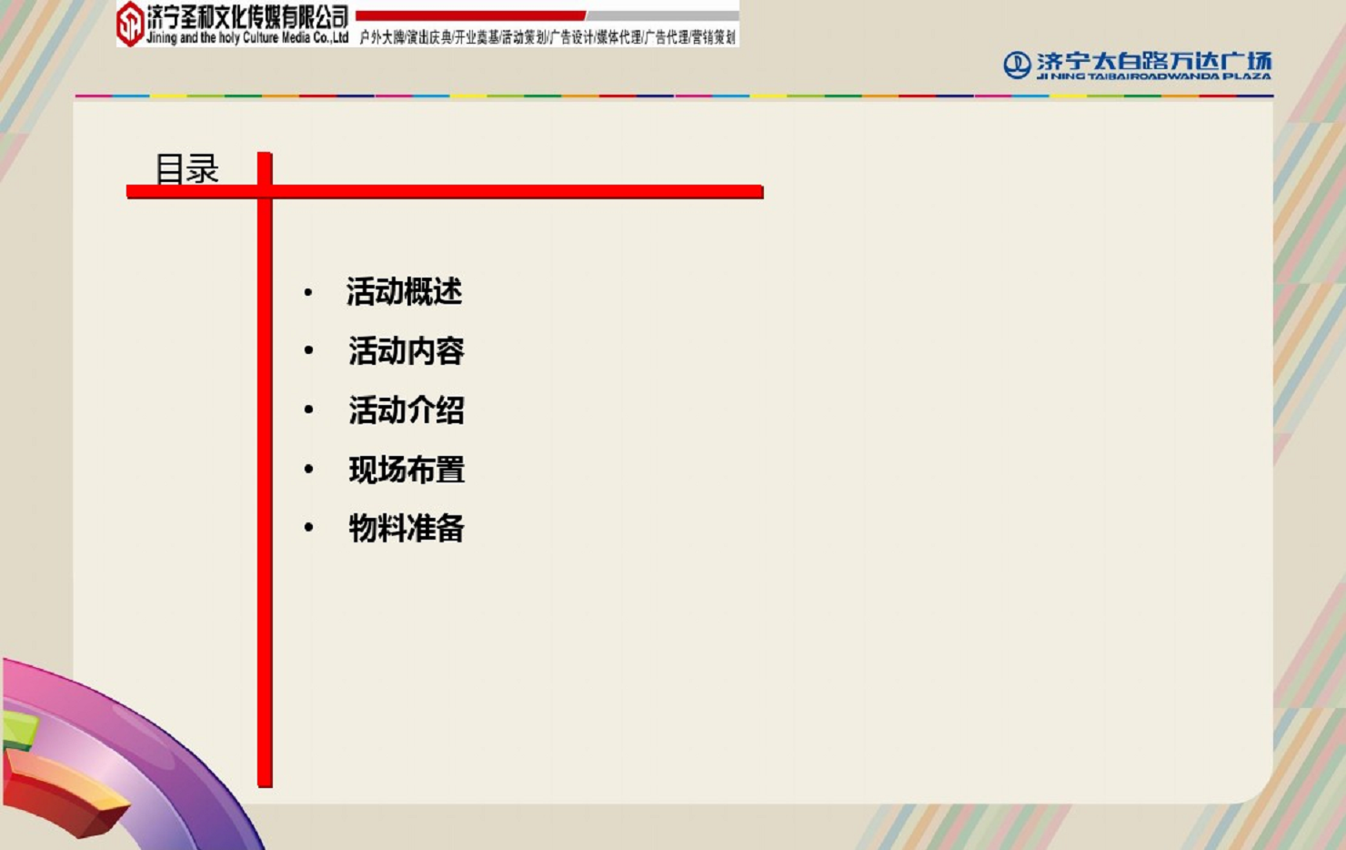 2014万达-足球嘉年华活动方案【足球】.pdf 第2页