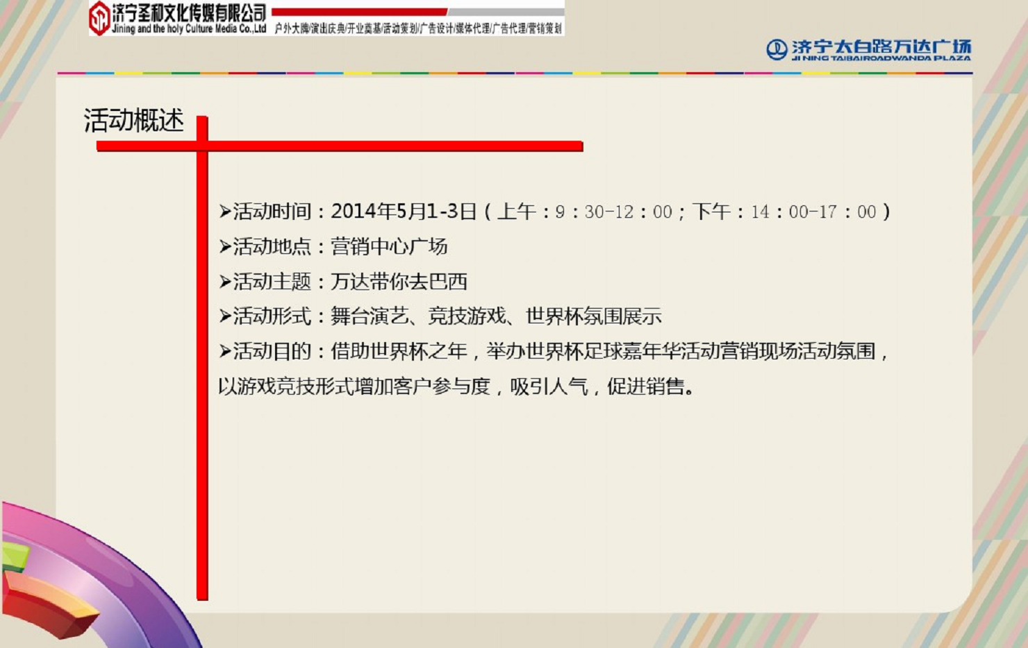 2014万达-足球嘉年华活动方案【足球】.pdf 第3页