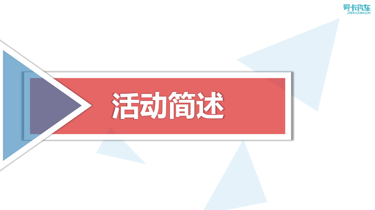 2017爱卡汽车中国品牌年度车型评选颁奖典礼活动策划案【汽车】.pptx 第3页