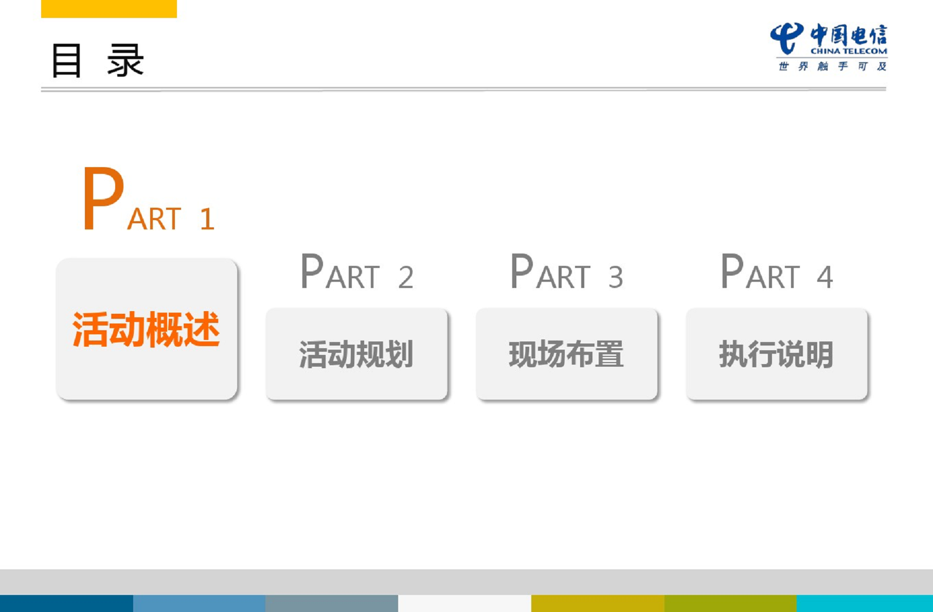 2014四川电信世界杯之夜活动策划方案【足球】.pdf 第2页