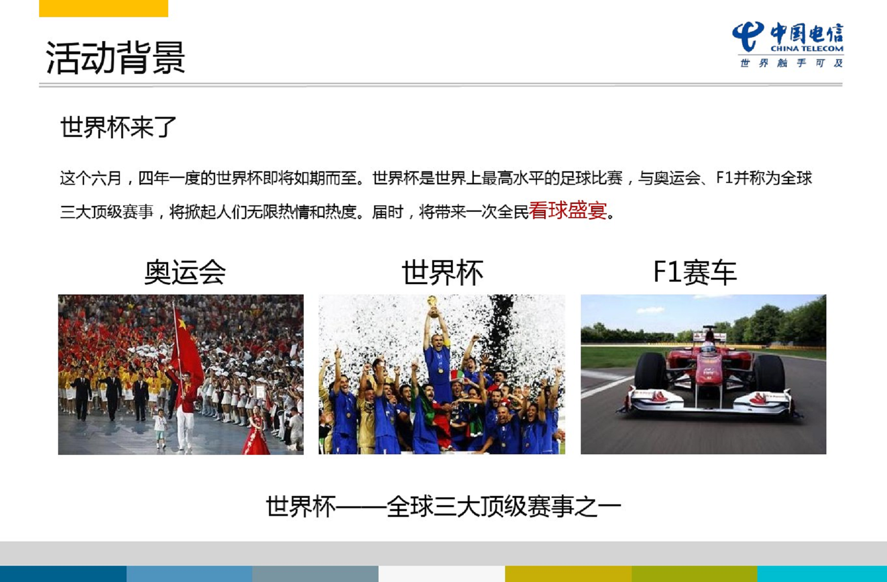 2014四川电信世界杯之夜活动策划方案【足球】.pdf 第3页