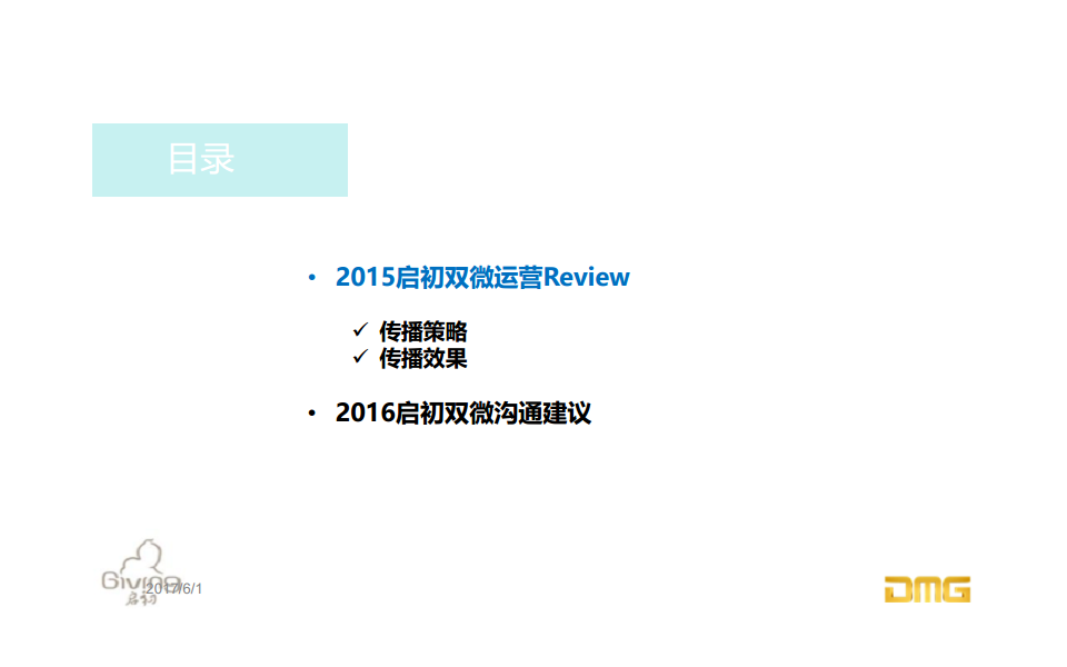 2015启初-微博微信运营总结【快消品】.pdf 第2页