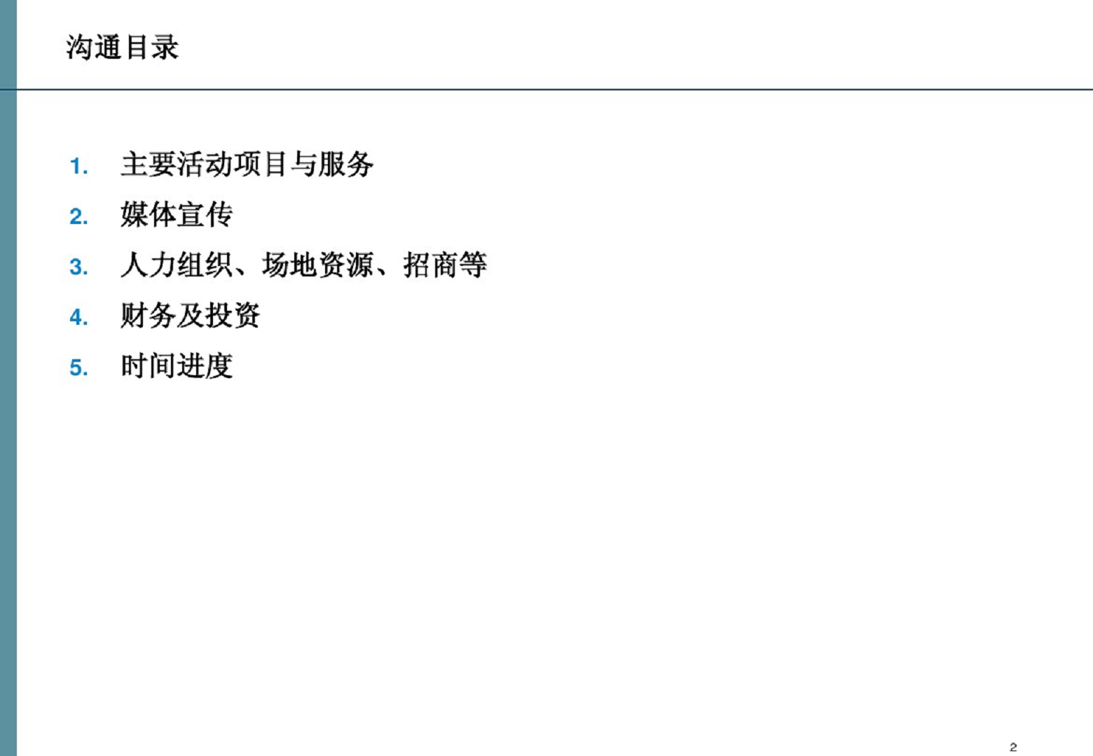 2014社区足球嘉年华策划案【足球】.pdf 第2页