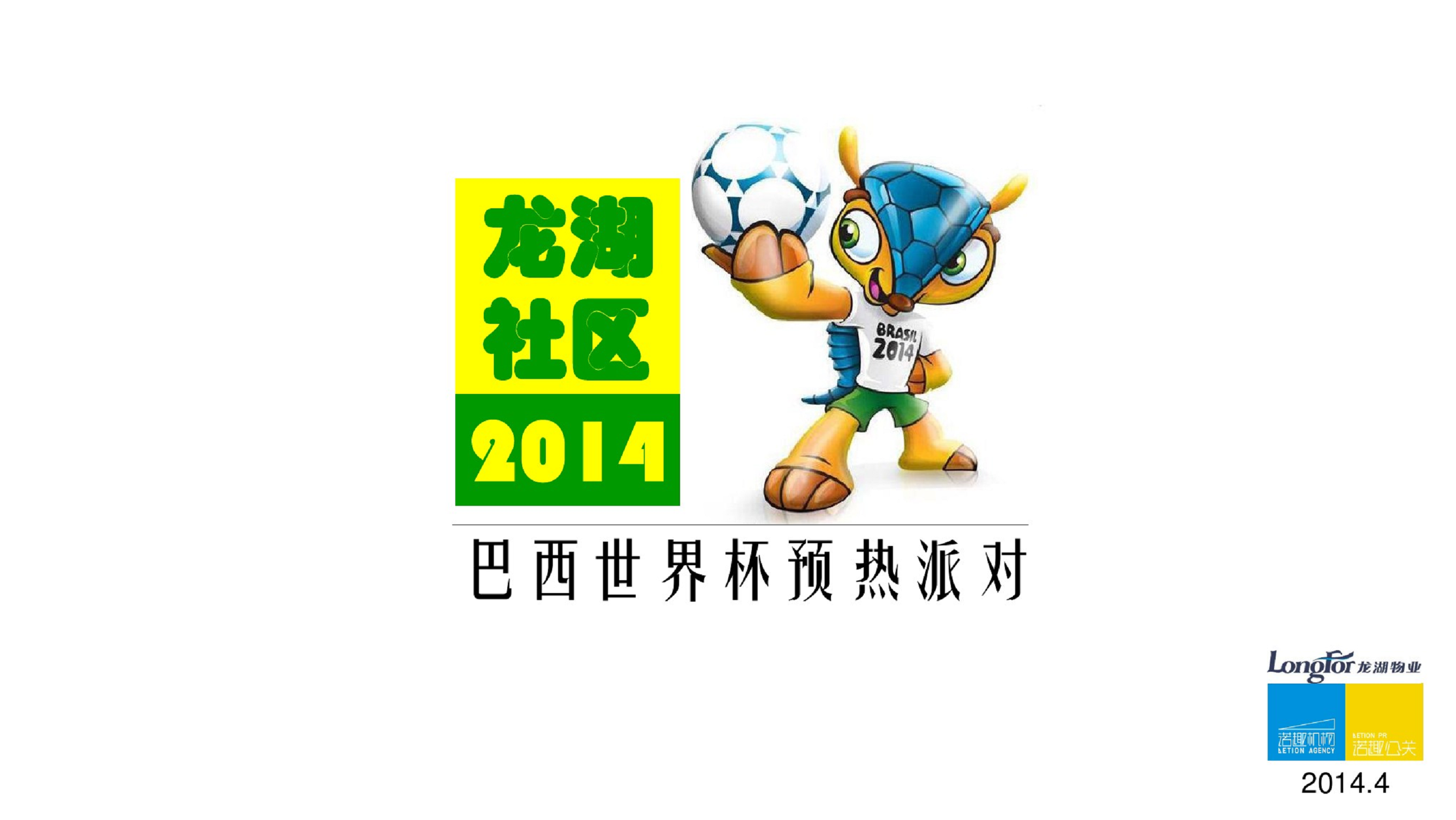 2014龙湖社区巴西世界杯预热活动方案-诺趣机构【足球】.pdf 第2页