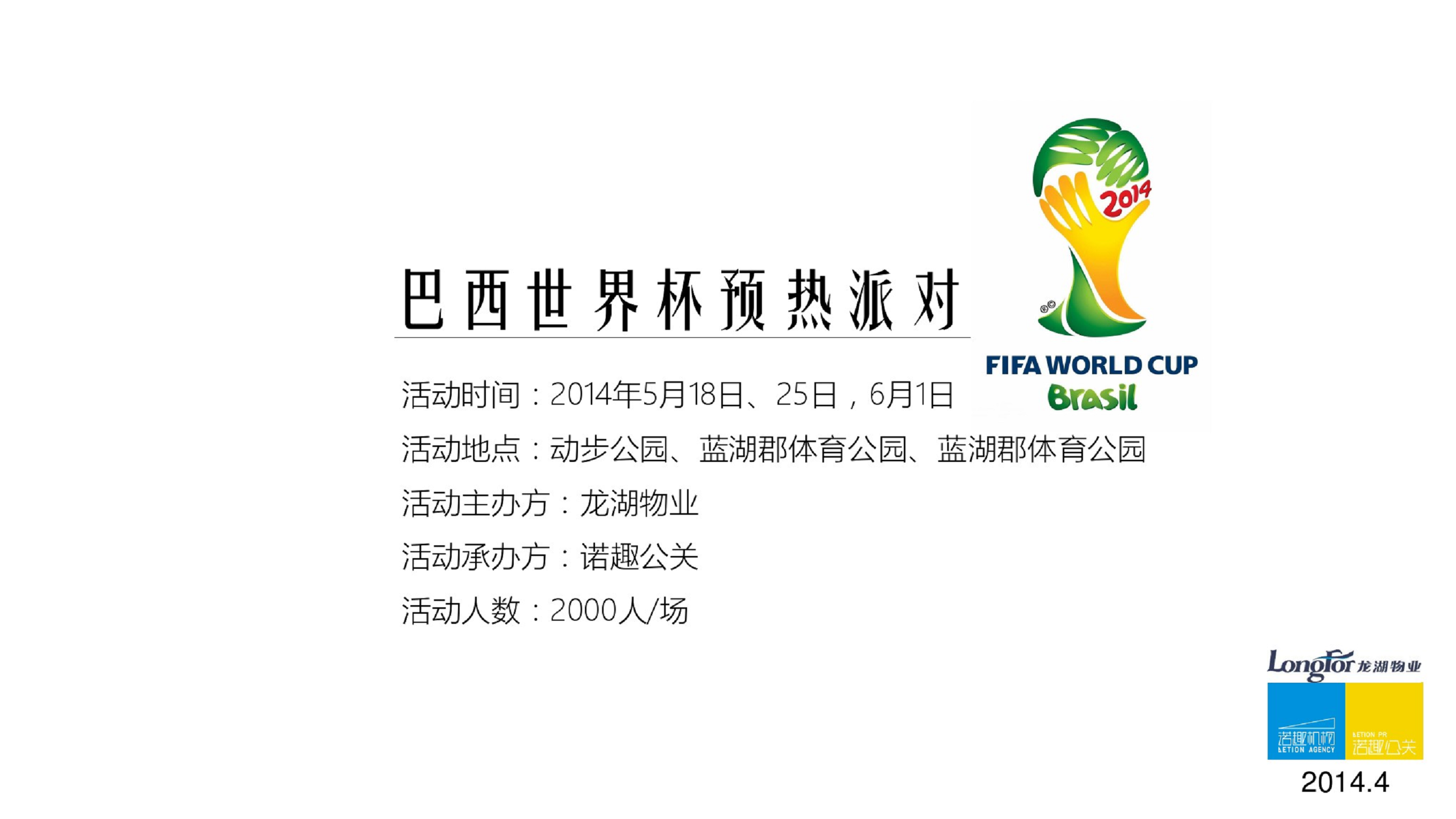 2014龙湖社区巴西世界杯预热活动方案-诺趣机构【足球】.pdf 第3页