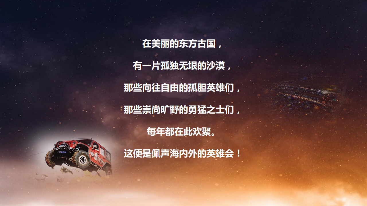 2017阿拉善英雄会汽车越野赛招商手册【汽车】.pdf 第2页