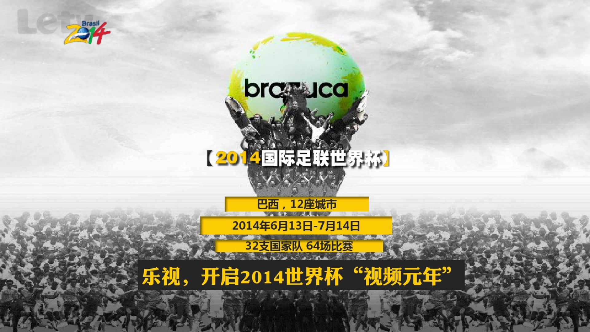 2014乐视体育世界杯营销策略【足球】.pdf 第3页