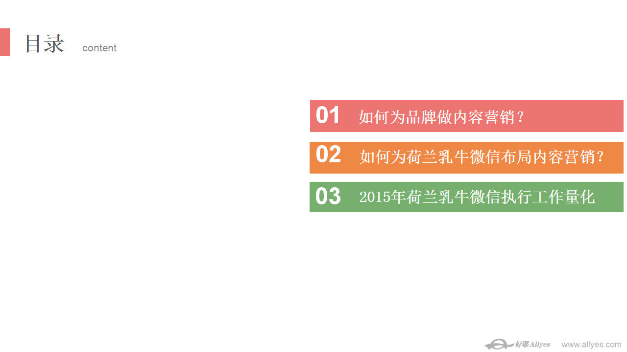 2015年荷兰乳牛微信号内容营销梳理【快消品】.ppt 第2页