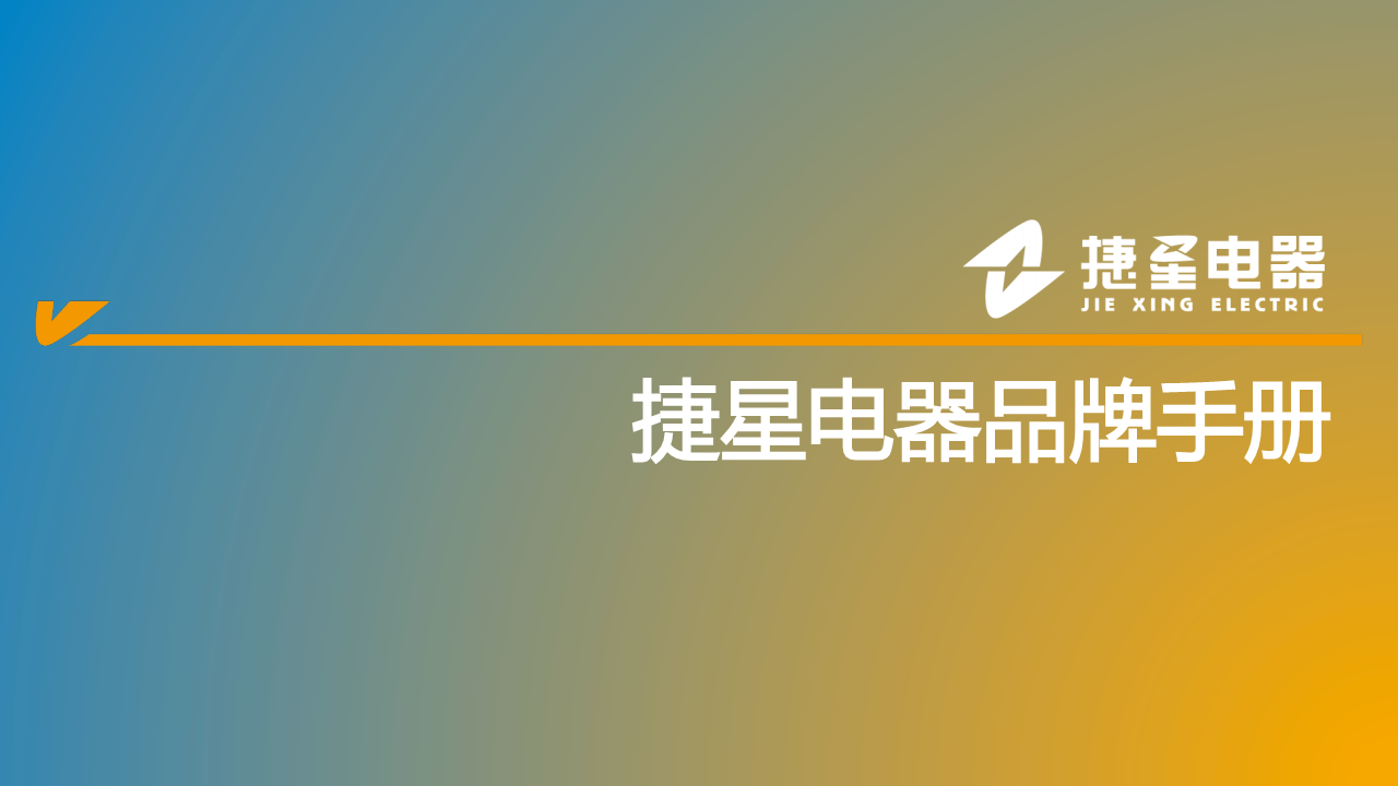捷星电器电力行业品牌包装形象展示手册-欧赛斯【机械制造业】.pdf 第2页