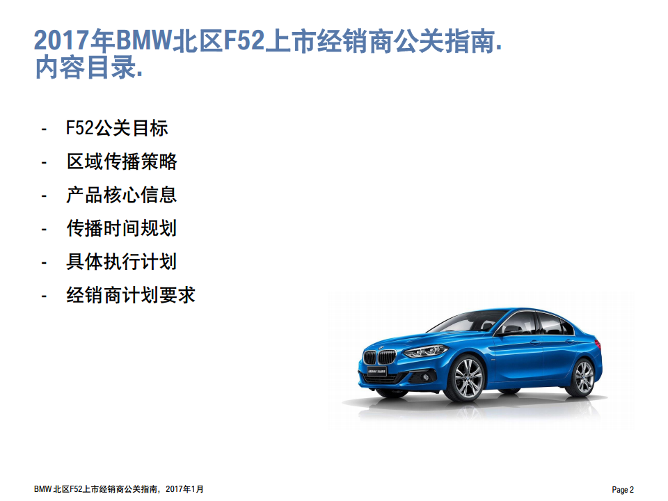 2017BMW北区全新BMW 1系运动轿车上市公关指南【汽车】.pdf 第2页