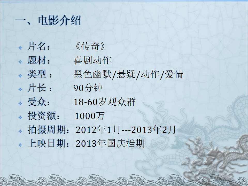 电影《传奇》招商方案【电影】.ppt 第2页
