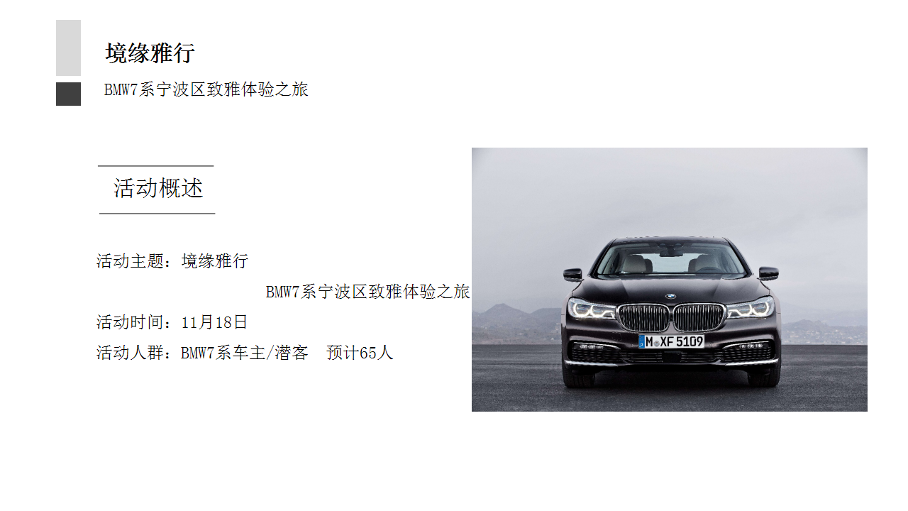 2017BMW7系宁波区致雅体验之旅试驾活动方案【汽车】.pptx 第3页