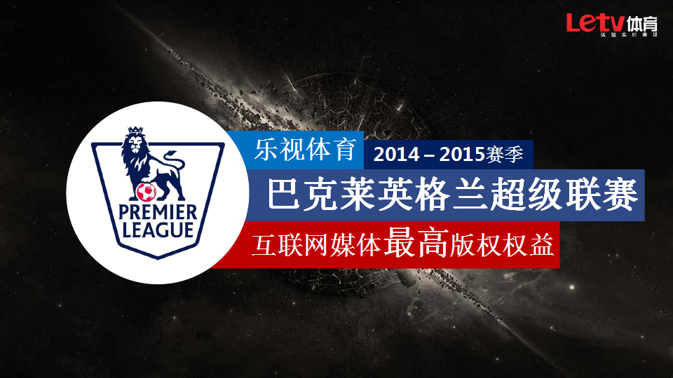 2014-15赛季乐视体育英格兰足球超级联赛合作方案【足球】.pptx 第2页