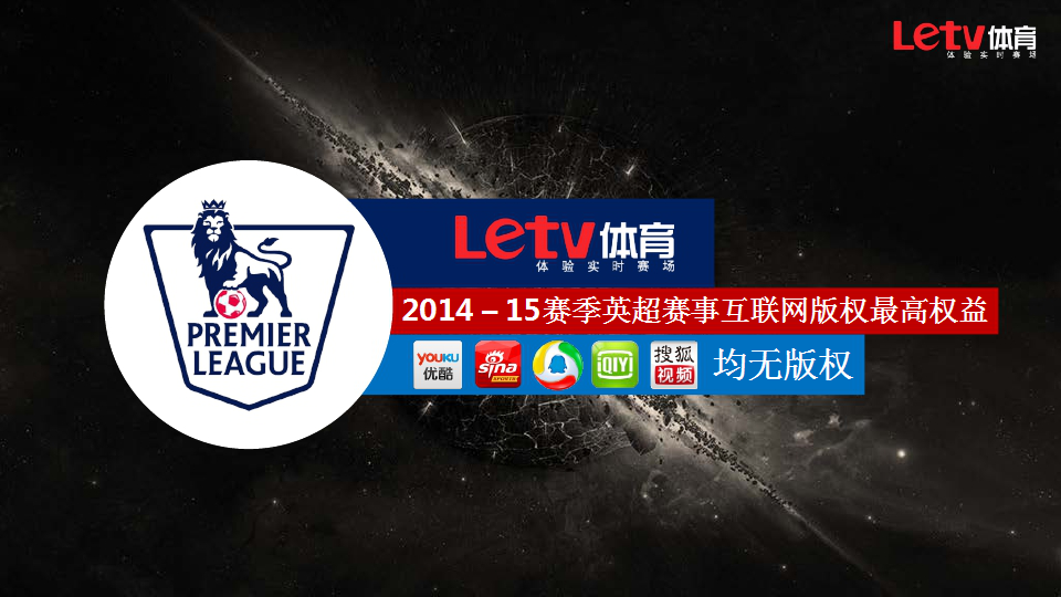 2014-15赛季乐视体育英格兰足球超级联赛合作方案【足球】.pptx 第3页
