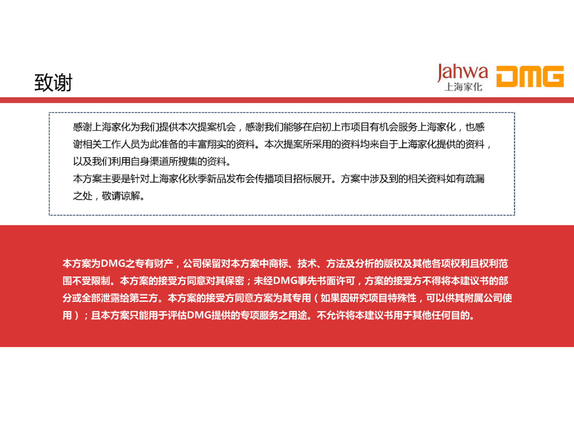 2015上海家化企业品牌秋季发布会公关传播方案【发布会】.pdf 第2页