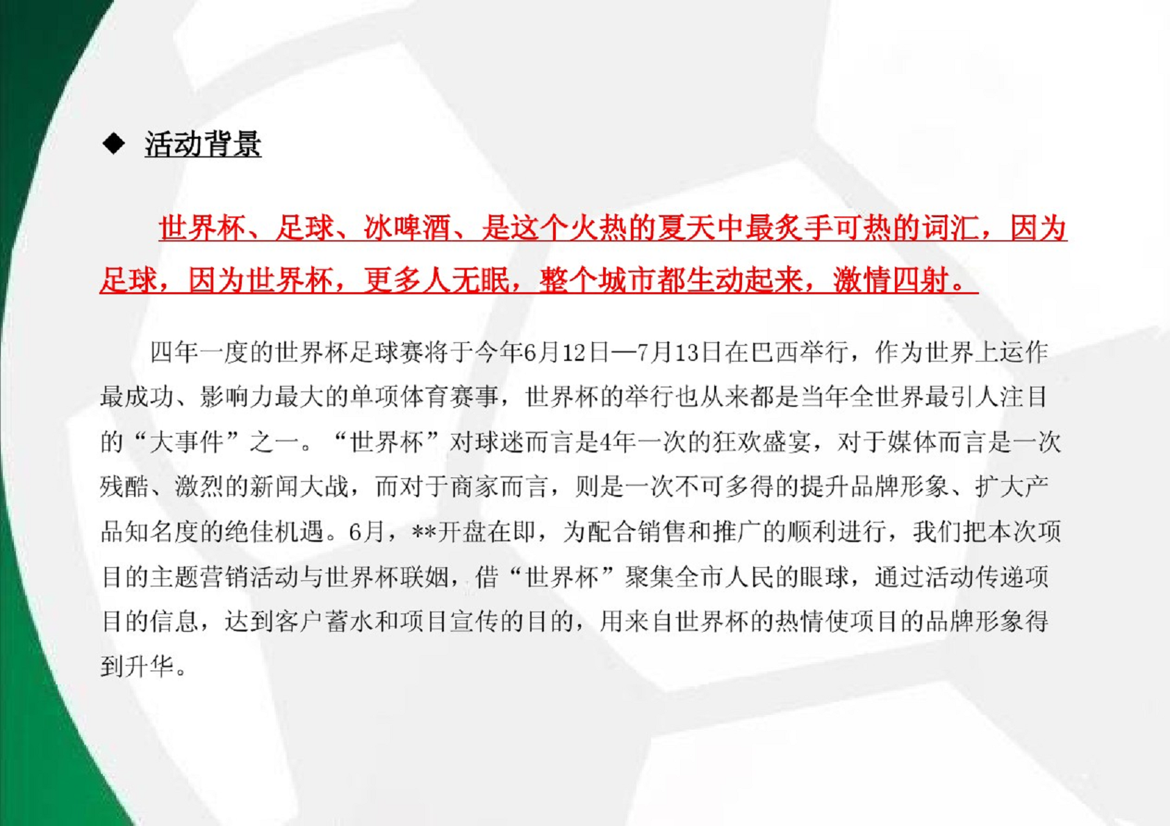 2014&ldquo;梦享足球之夜&rdquo;啤酒狂欢活动方案【足球】.pdf 第3页