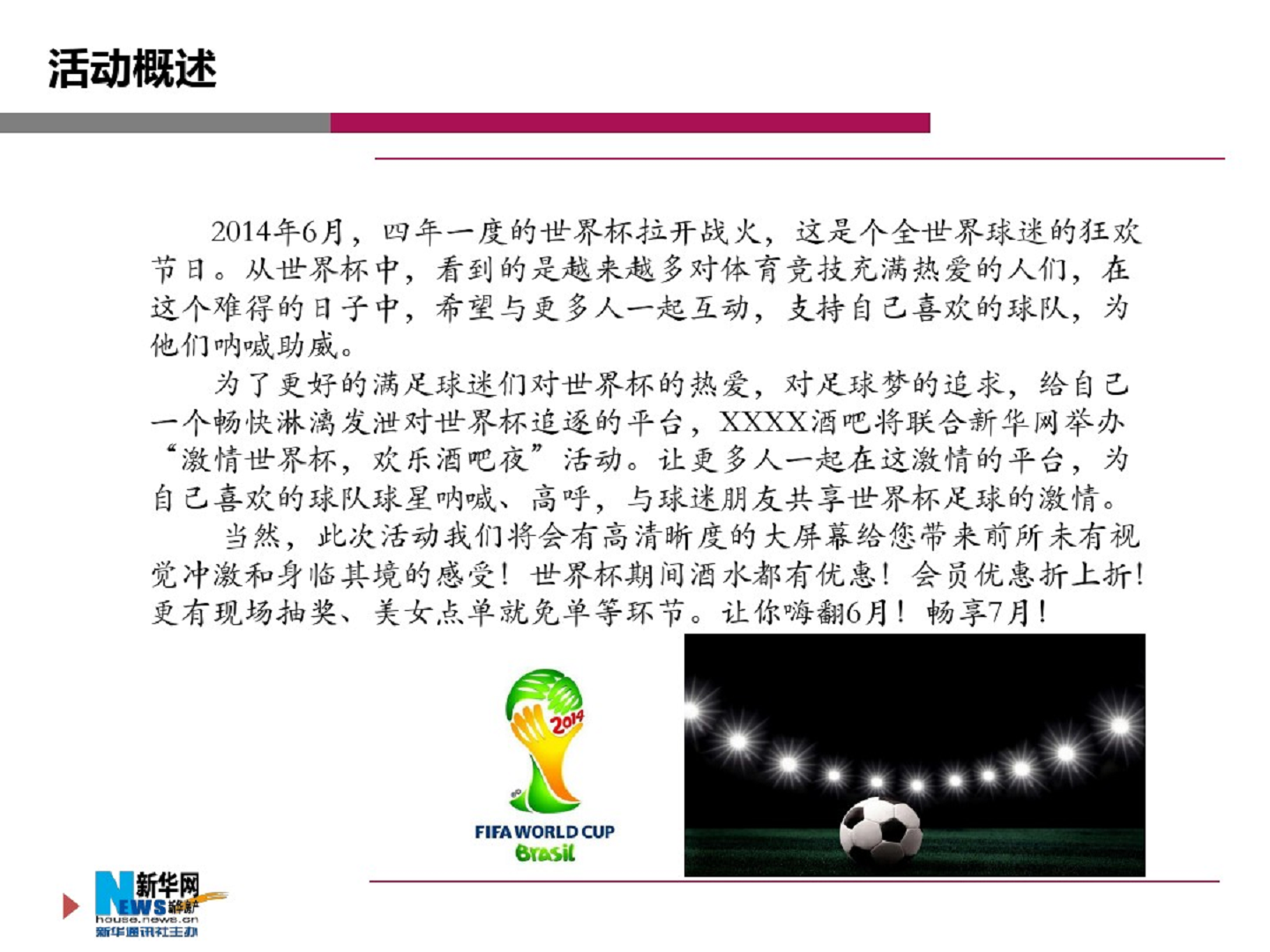 2014&ldquo;激爽世界杯&rdquo;酒吧活动策划【足球】.pdf 第2页