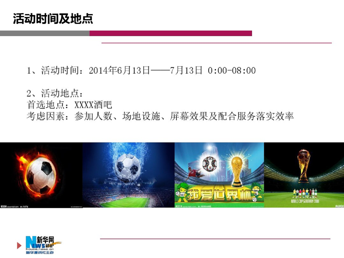 2014&ldquo;激爽世界杯&rdquo;酒吧活动策划【足球】.pdf 第3页