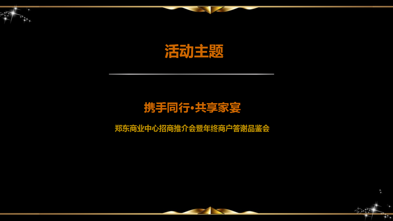 2017郑州郑东商业中心招商推介会暨年终商户答谢品鉴会策划案【活动策划】.pptx 第3页