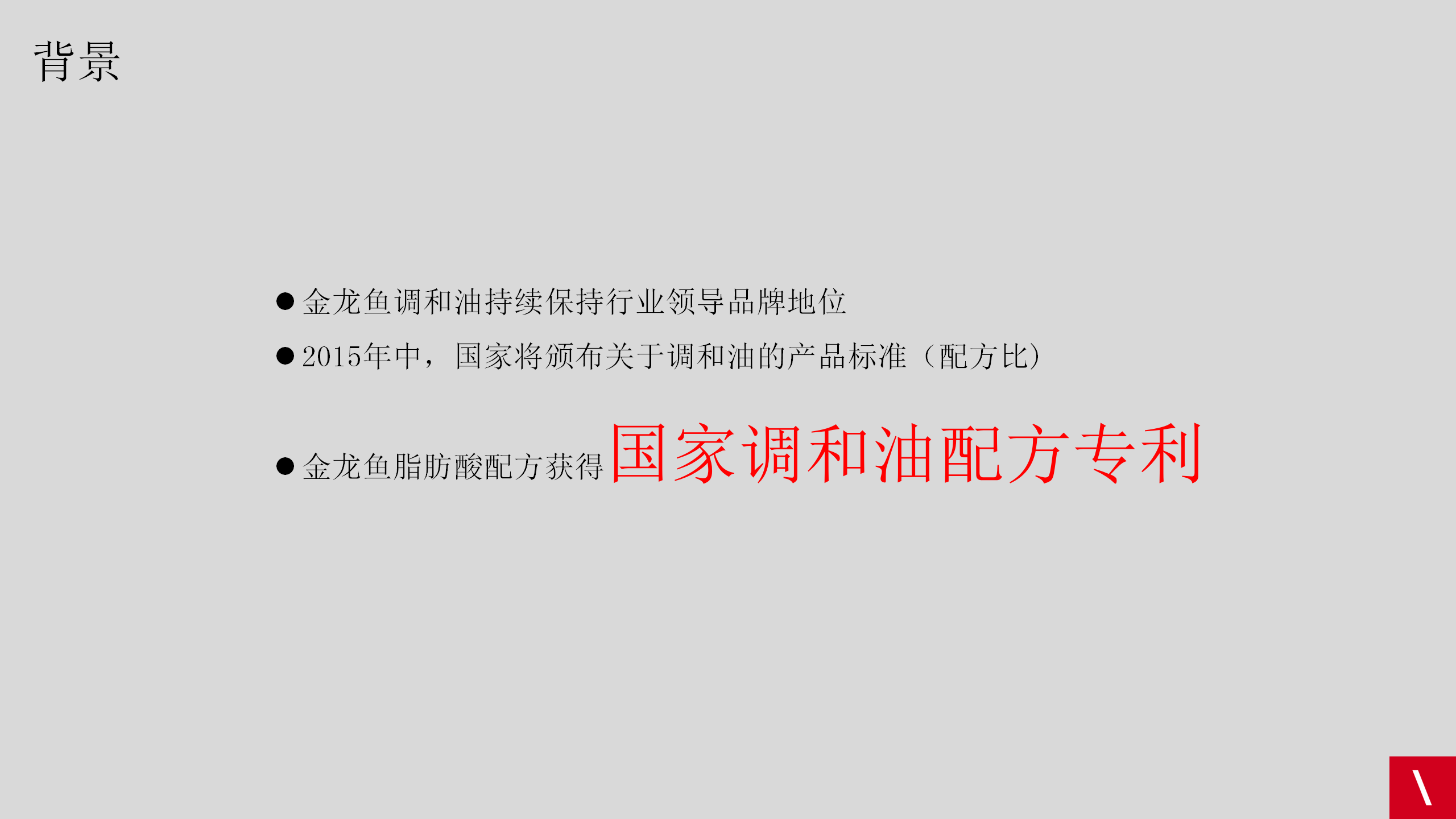 2015金龙鱼品牌传策略及创意方案【快消品】.ppt 第2页