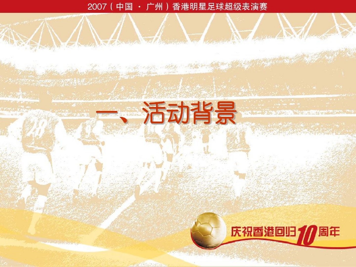 2007香港明星足球表演赛【足球】.pdf 第2页