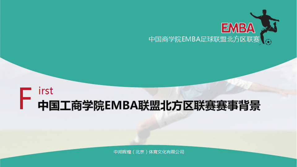 中国工商学院EMBA足球联盟北方区联赛【足球】.pptx 第3页