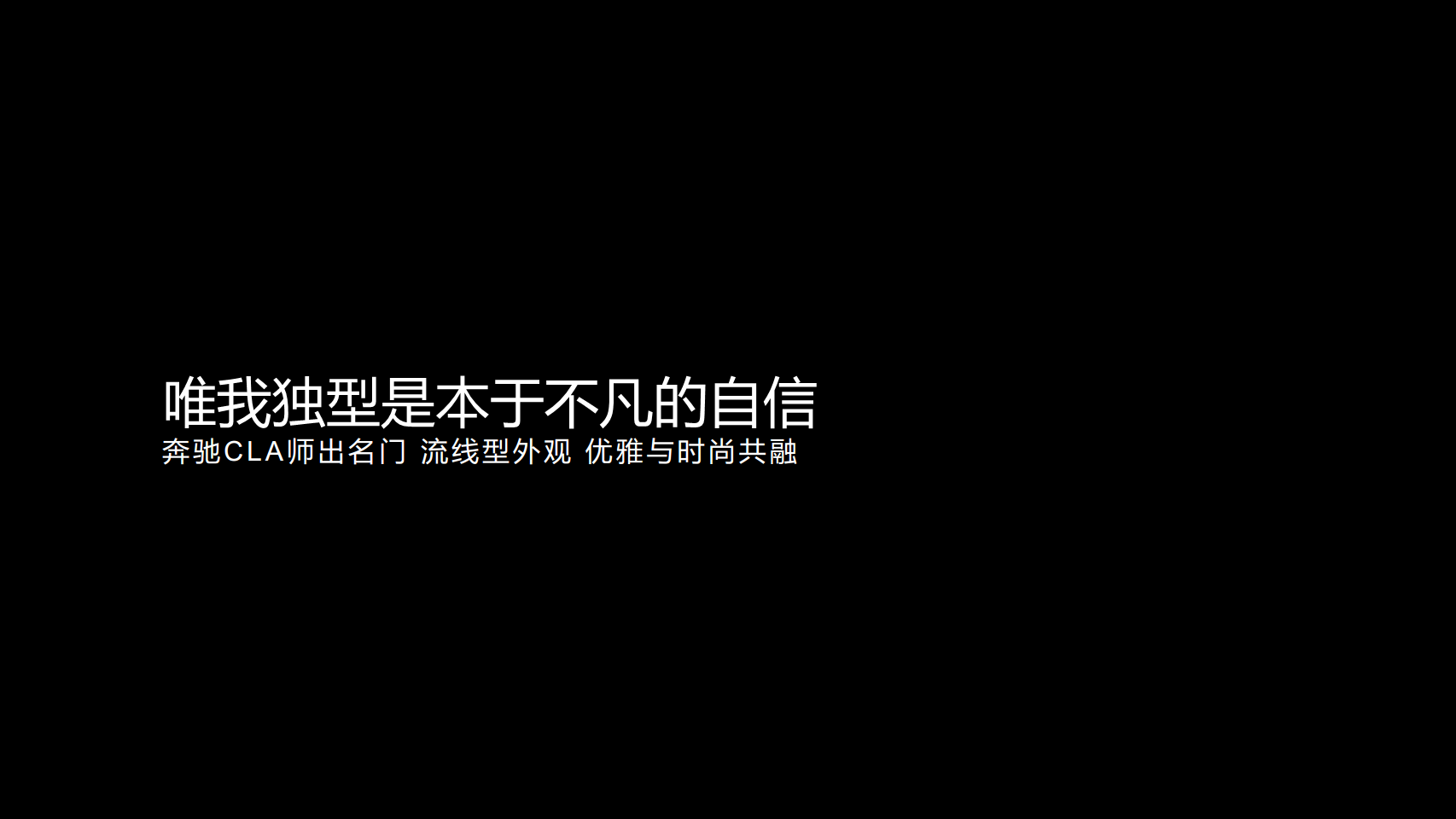 奔驰CLA-《听说》内容营销合作案【汽车】.pdf 第2页