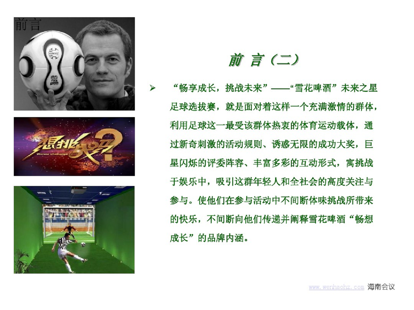 雪花啤酒未来之星足球队活动策划案【足球】.pdf 第3页