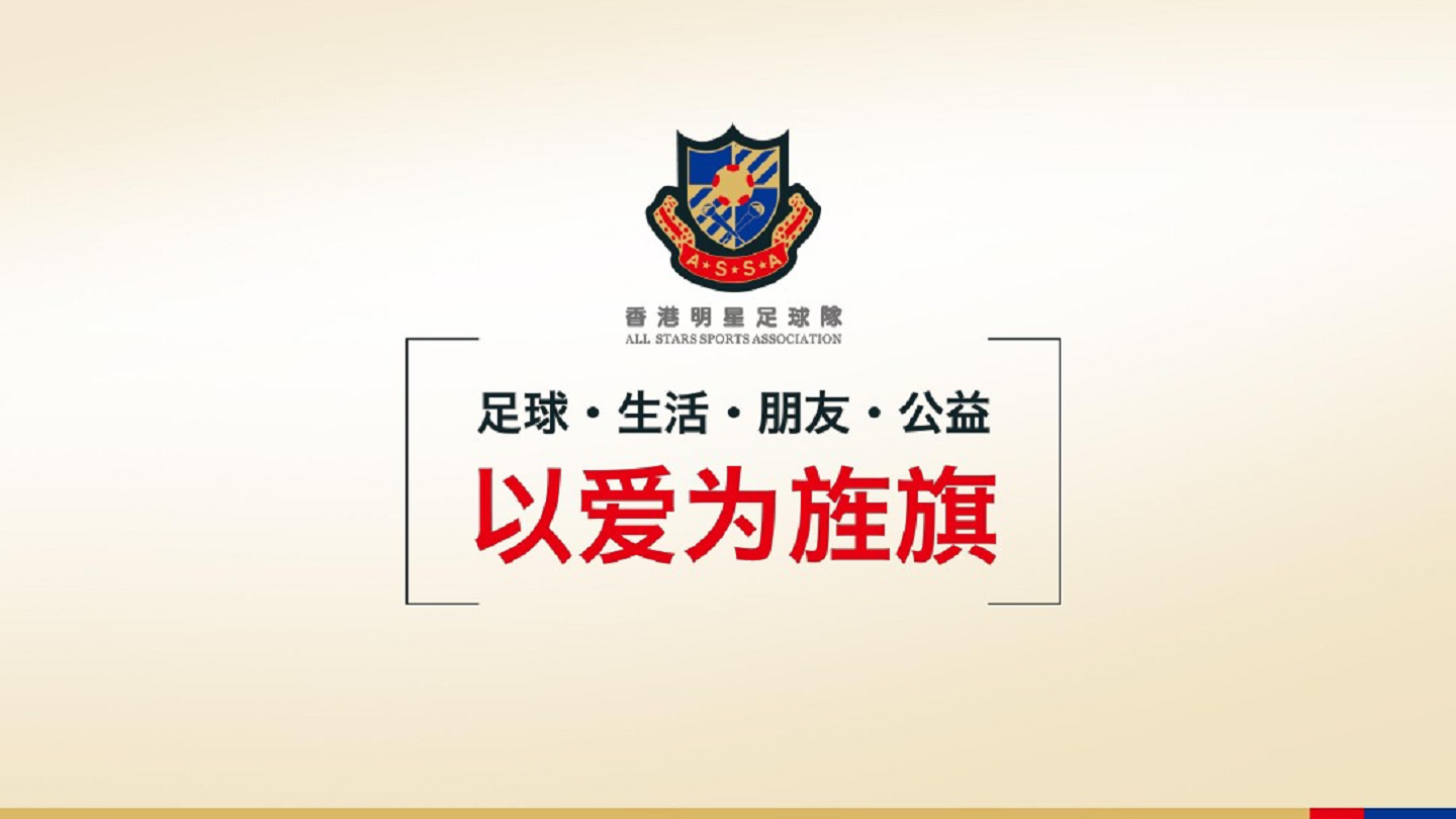 &rdquo;与爱同路&ldquo;香港明星足球队慈善友谊赛方案【足球】.pdf 第3页