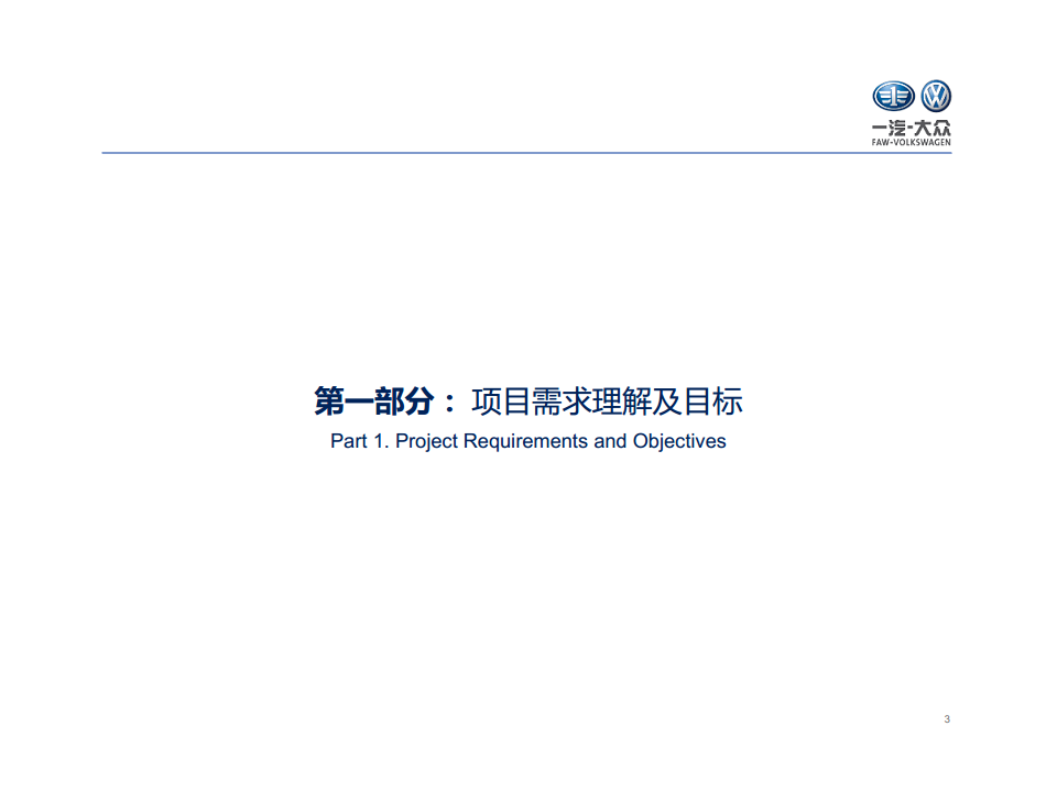 2016一汽大众-社会化营销整体解决方案-中英文整合【汽车】.pdf 第3页