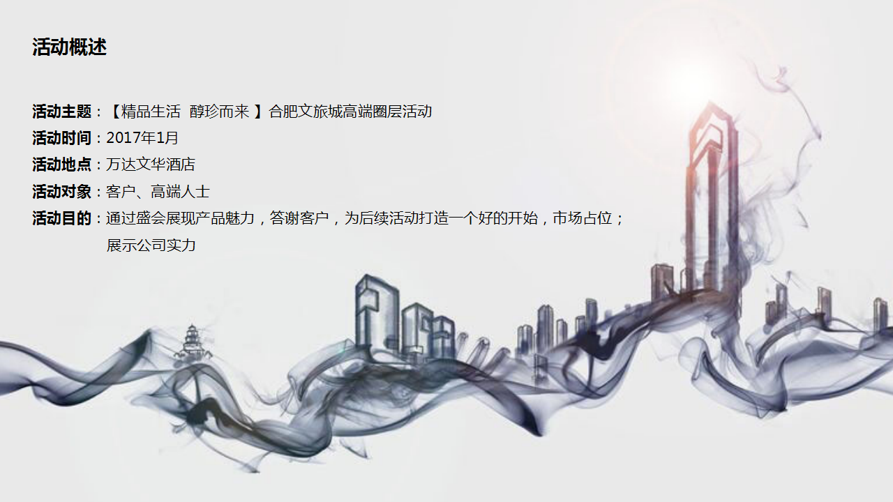 2017合肥万达文旅高端城圈层活动策划案【旅游】.pptx 第2页