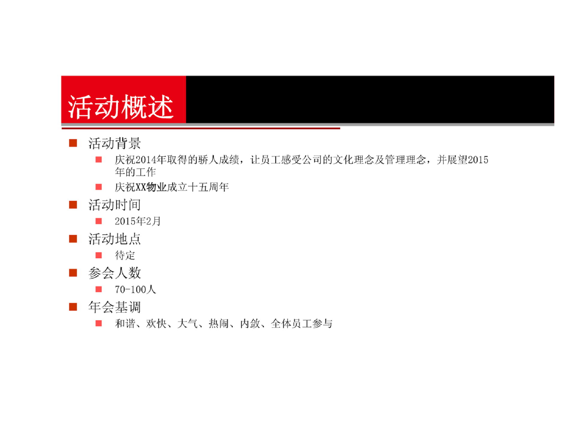 2015某物业公司年会策划案【年会策划】.pdf 第2页