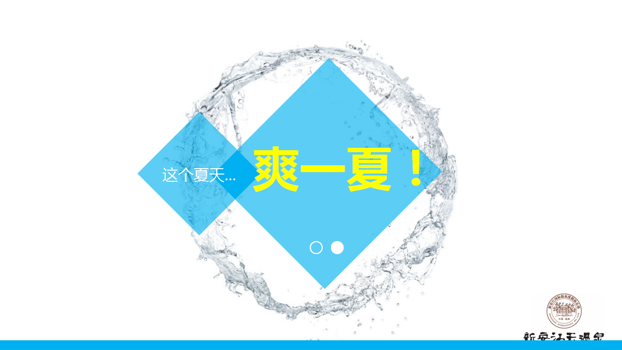 2017夏日冰泉玩水活动简案【活动策划】.ppt 第2页