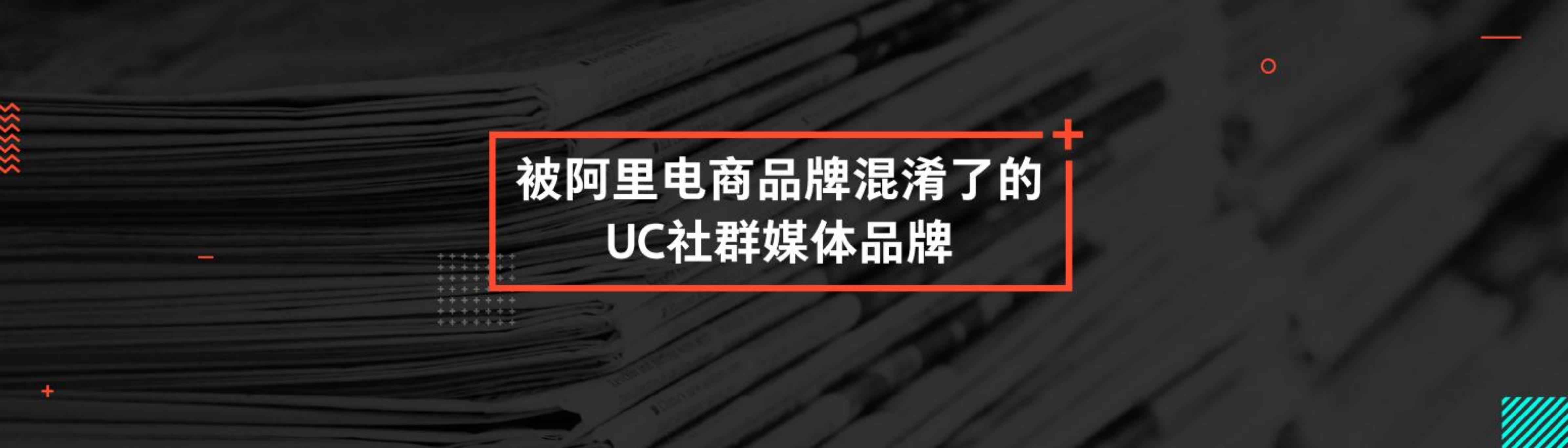 UC订阅号战略发布会帅总演讲【发布会】.pdf 第3页