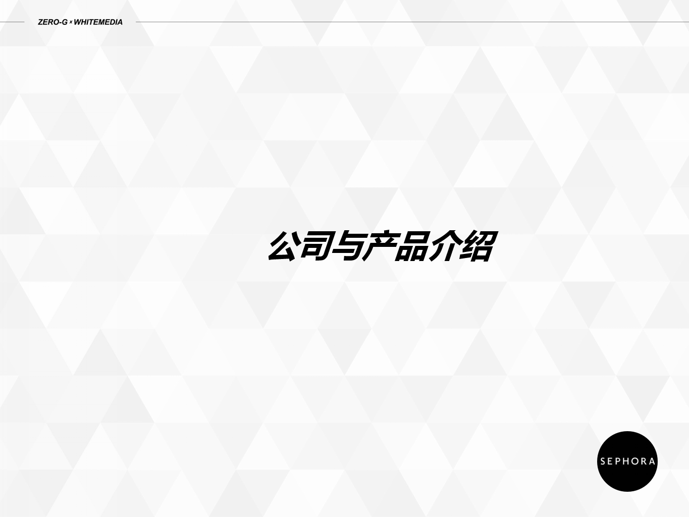 SEPHORA - Whitemedia 品牌整合营销策划案【娱乐】.pptx 第2页