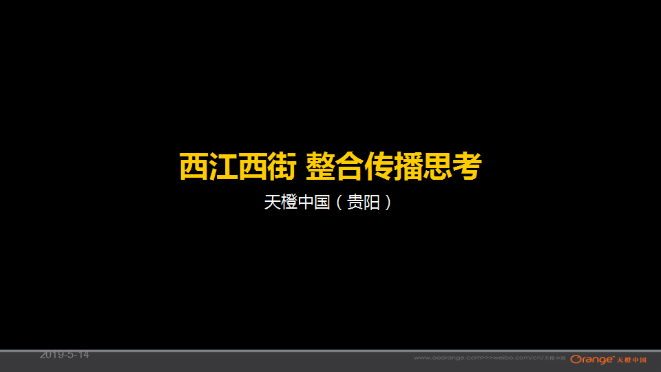 2017贵州旅游第一街苗寨西江西街整合传播提案【旅游】.ppt 第2页