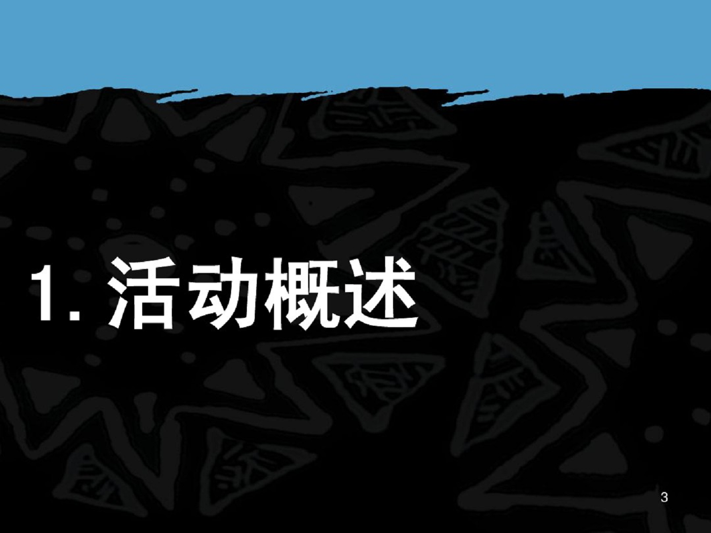 &lsquo;&rsquo;真兄弟&ldquo;世界杯足球主题活动【足球】.pdf 第3页
