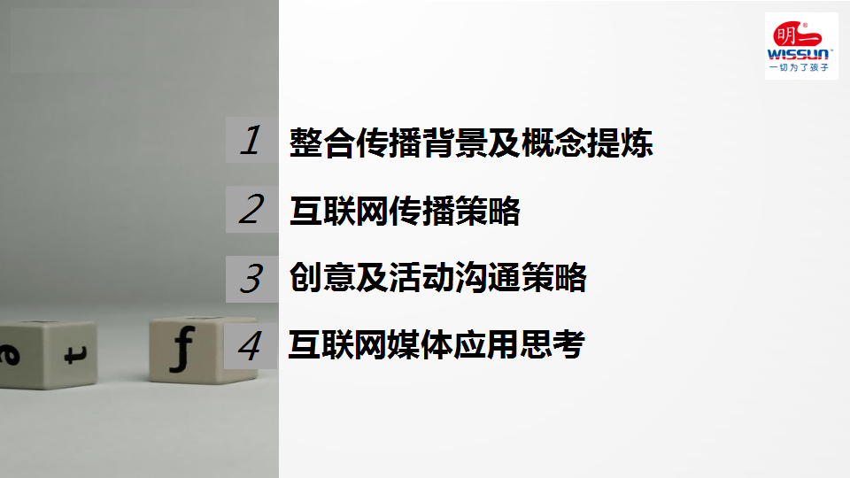 2015-2016明一国际数字营销整合传播方案【快消品】.pptx 第2页