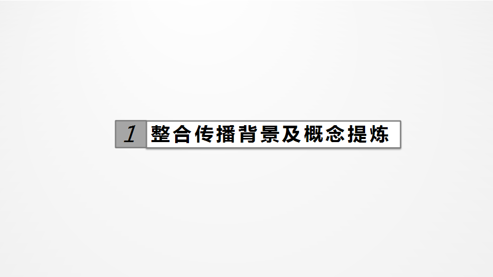 2015-2016明一国际数字营销整合传播方案【快消品】.pptx 第3页