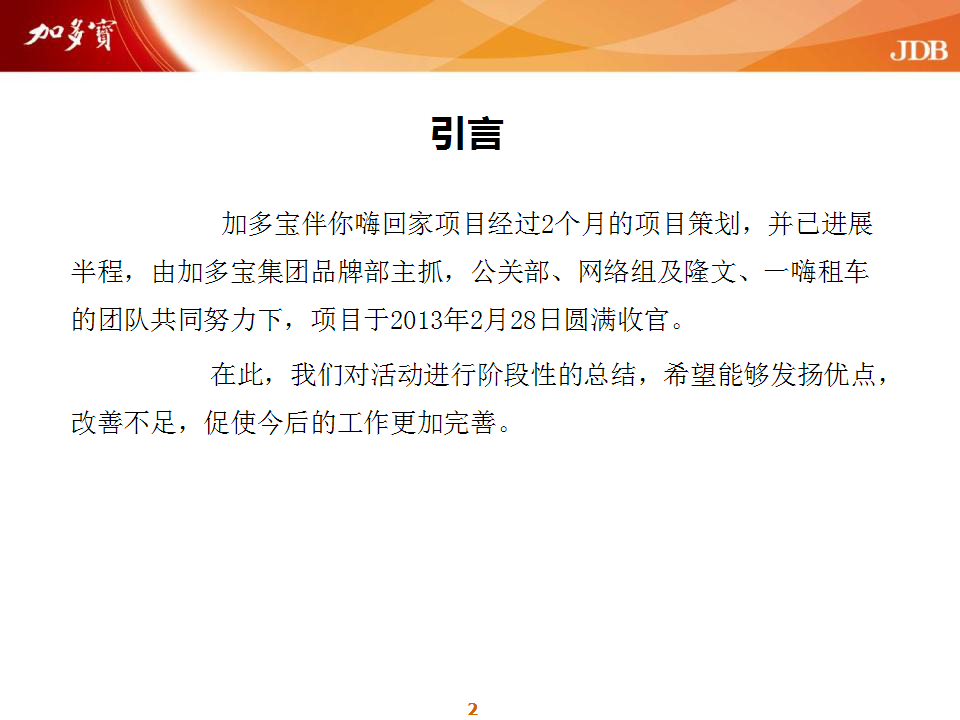 2013加多宝伴你嗨回家总结【快消品】.pptx 第2页