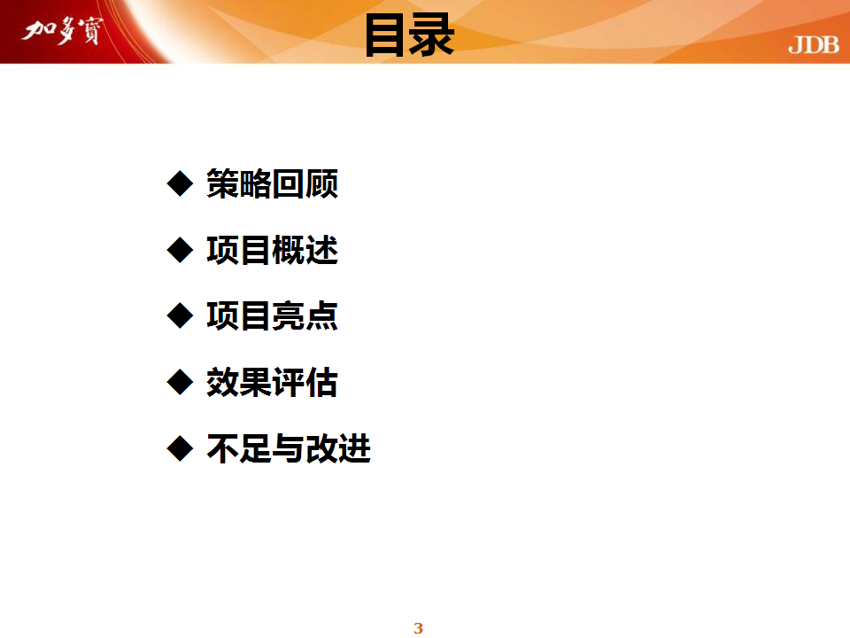 2013加多宝伴你嗨回家总结【快消品】.pptx 第3页
