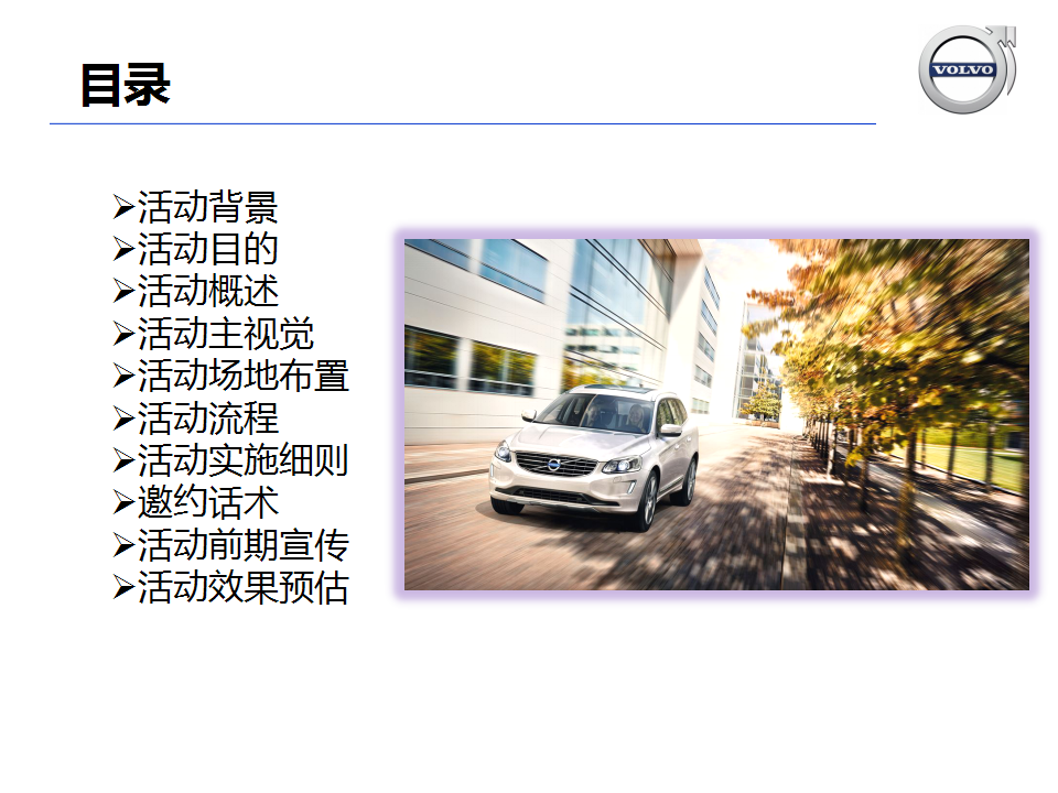 2016世贸泰信沃尔沃周年庆活动方案【汽车】.ppt 第2页